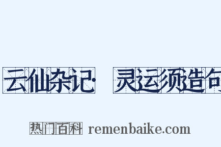 云仙杂记·灵运须造句是什么意思的图片